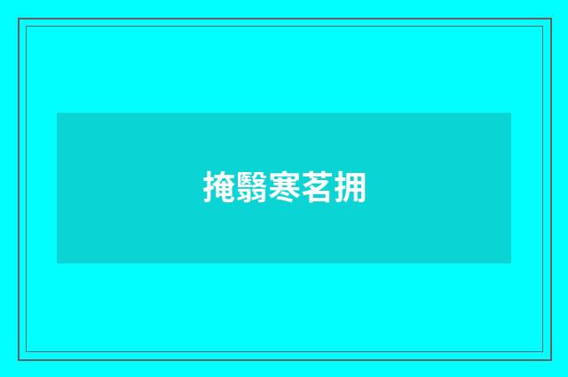 掩翳寒茗拥