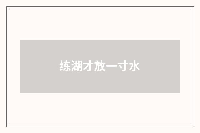 练湖才放一寸水