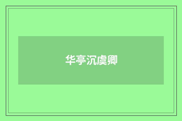 华亭沉虞卿