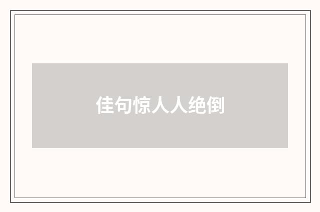 佳句惊人人绝倒