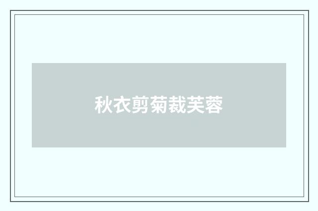 秋衣剪菊裁芙蓉
