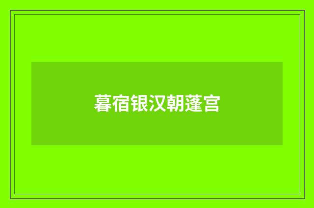 暮宿银汉朝蓬宫
