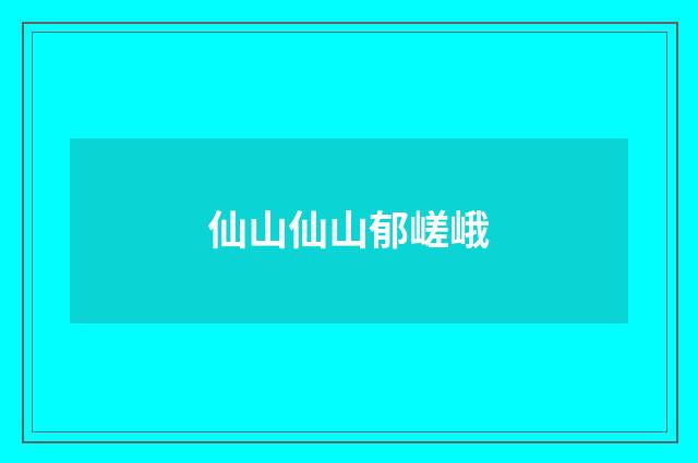 仙山仙山郁嵯峨