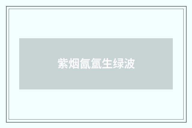 紫烟氤氲生绿波