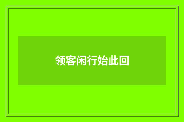 领客闲行始此回
