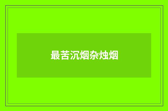 最苦沉烟杂烛烟