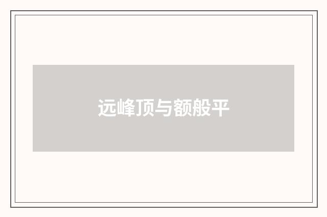 远峰顶与额般平