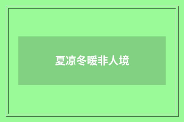 夏凉冬暖非人境