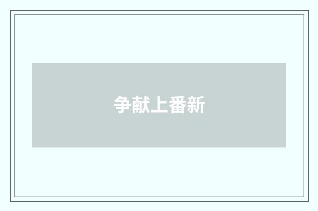 争献上番新