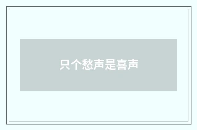 只个愁声是喜声
