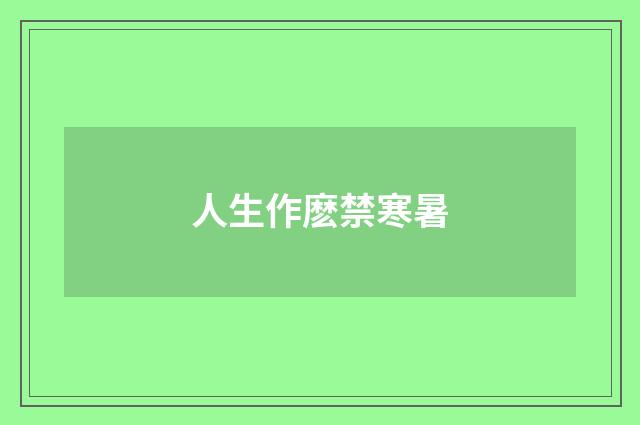 人生作麽禁寒暑