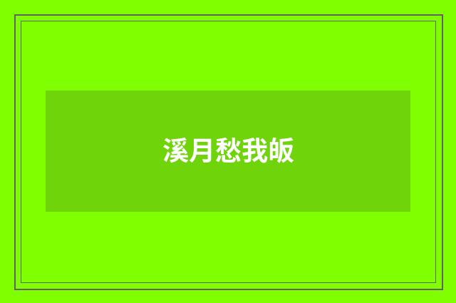 溪月愁我皈