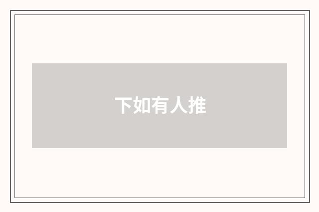 下如有人推