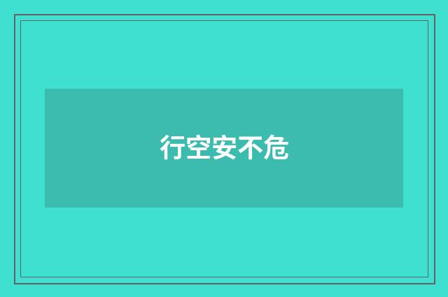 行空安不危