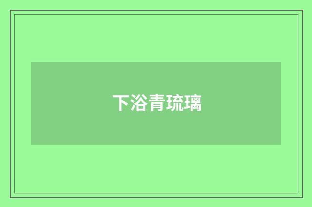 下浴青琉璃