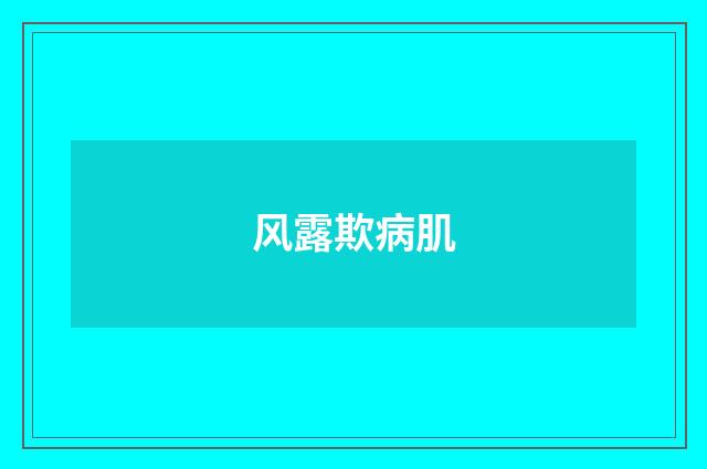 风露欺病肌