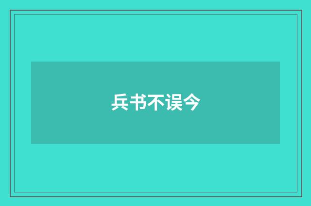 兵书不误今