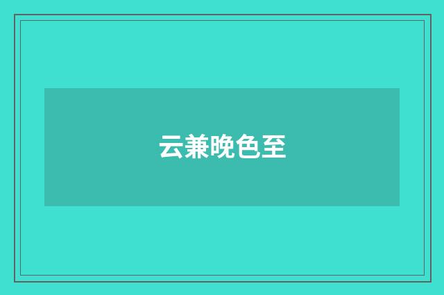 云兼晚色至