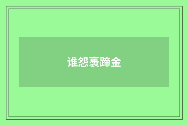 谁怨褭蹄金