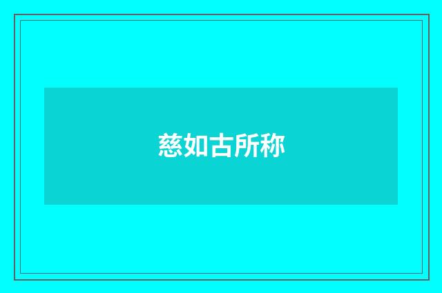 慈如古所称