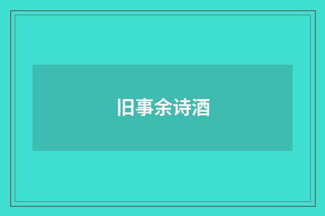 旧事余诗酒