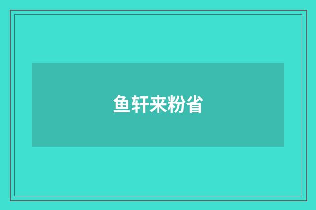 鱼轩来粉省