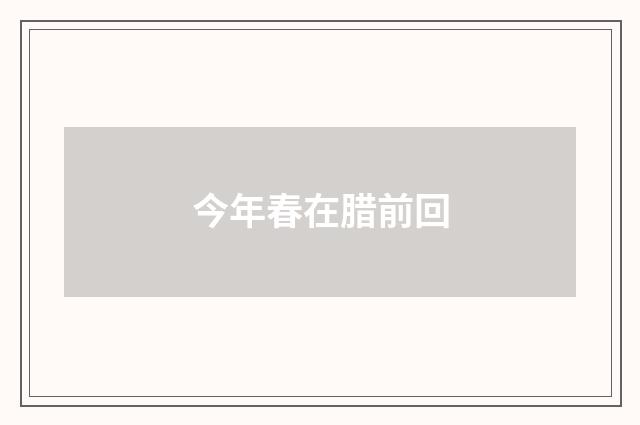今年春在腊前回