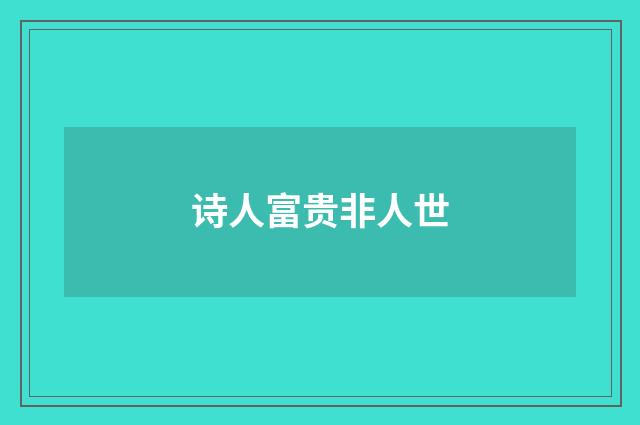 诗人富贵非人世