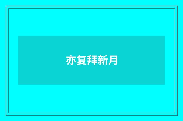 亦复拜新月