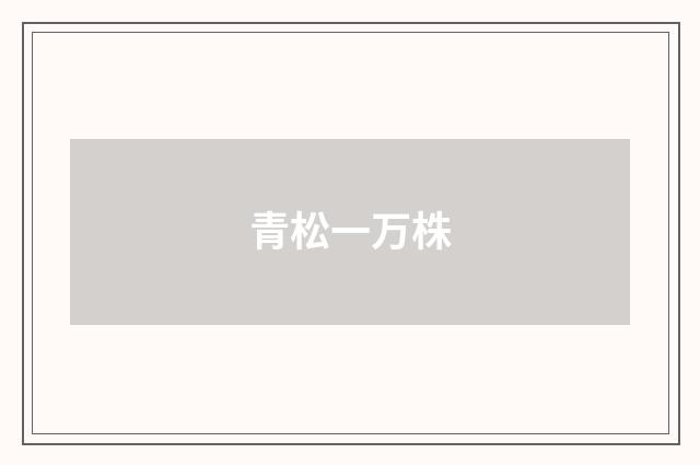 青松一万株