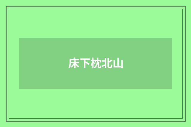 床下枕北山