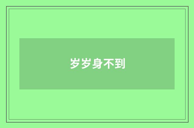 岁岁身不到