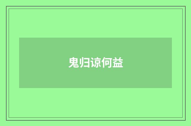 鬼归谅何益