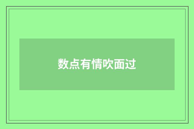 数点有情吹面过