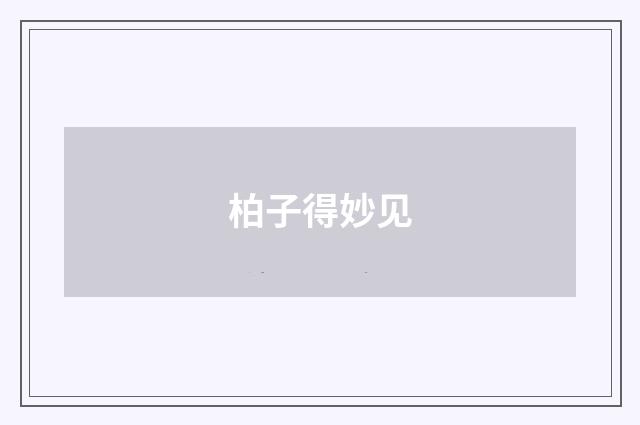 柏子得妙见