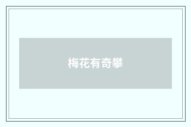梅花有奇攀