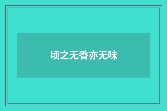顷之无香亦无味