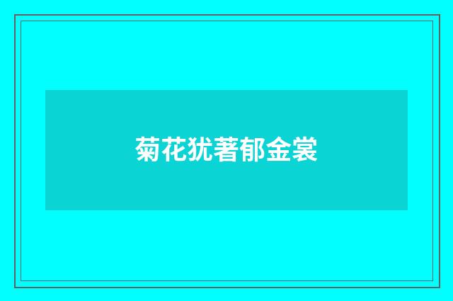 菊花犹著郁金裳