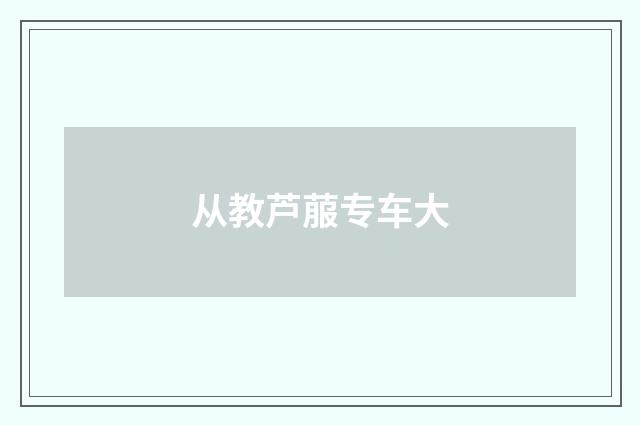 从教芦菔专车大