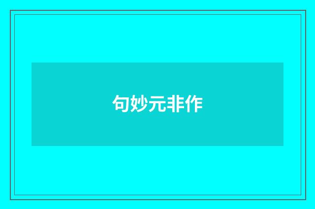 句妙元非作
