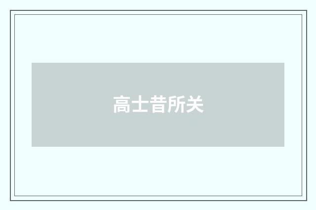 高士昔所关