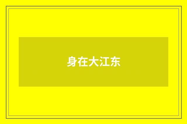 身在大江东