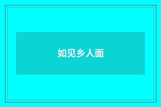 如见乡人面