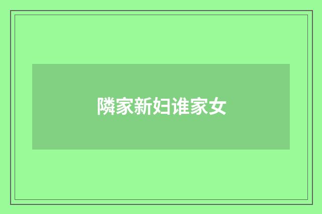 隣家新妇谁家女