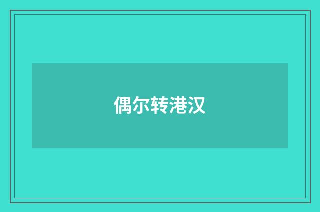 偶尔转港汉