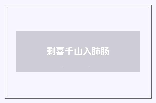 剩喜千山入肺肠