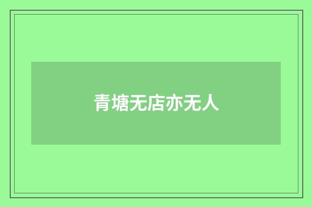 青塘无店亦无人