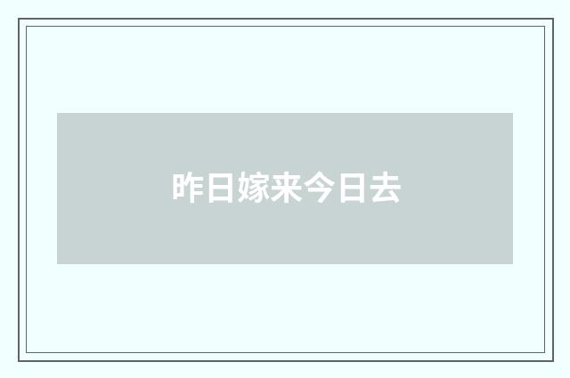 昨日嫁来今日去
