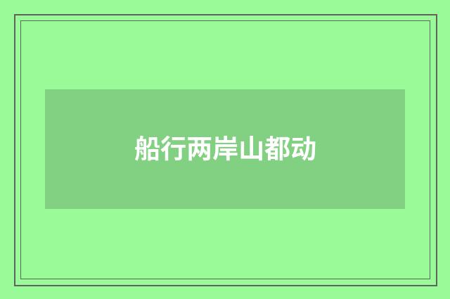 船行两岸山都动