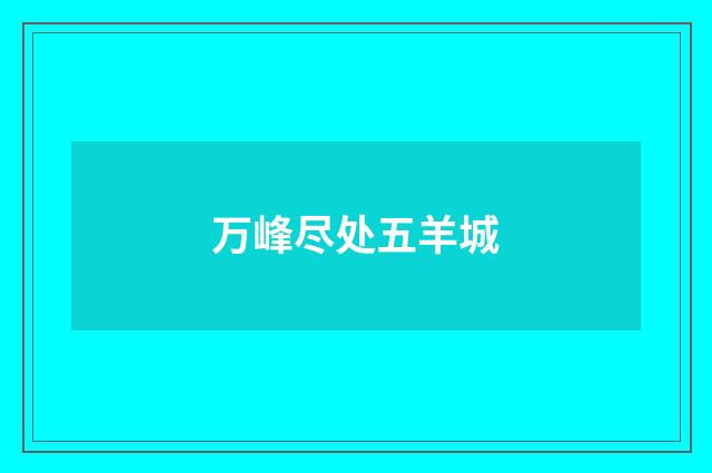 万峰尽处五羊城